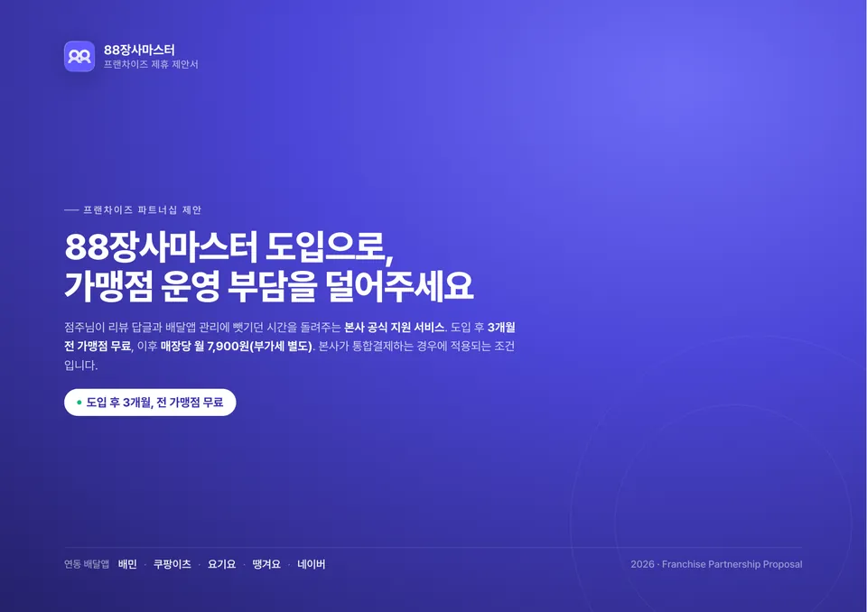 88장사마스터 프랜차이즈 제안서 1쪽