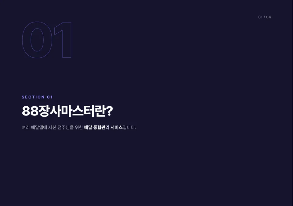 88장사마스터 프랜차이즈 제안서 2쪽