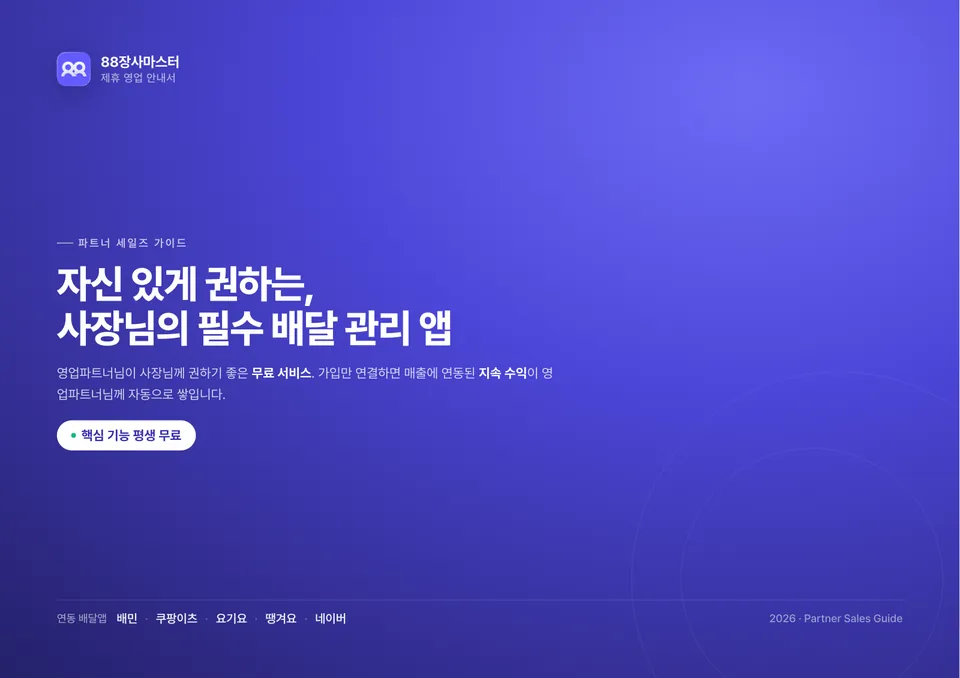 88장사마스터 영업파트너 영업안내서 1쪽