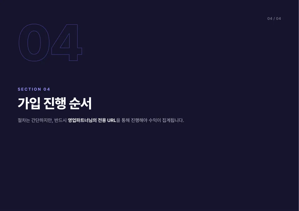 88장사마스터 영업파트너 영업안내서 10쪽