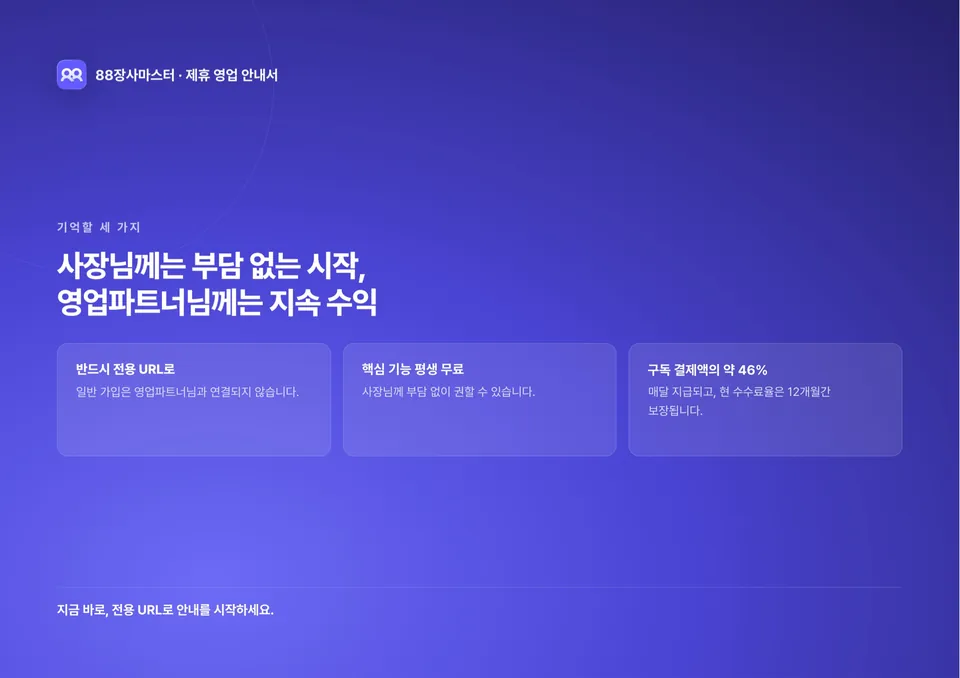 88장사마스터 영업파트너 영업안내서 13쪽