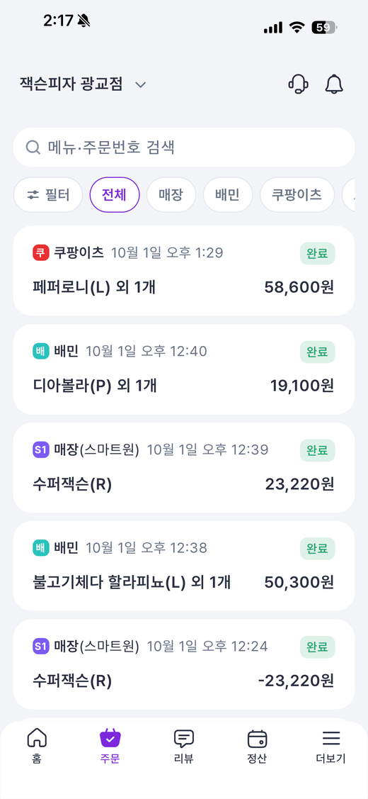 88장사마스터 — 여러 앱 주문을
한 목록에서