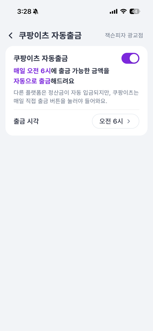 88장사마스터 — 쿠팡이츠 정산금
원하는 시간에 자동 출금