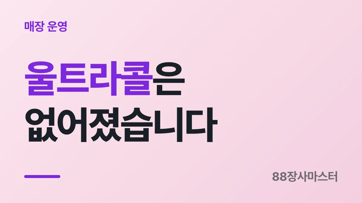 배민 광고 종류와 끄는 법, 품절·영업중지까지