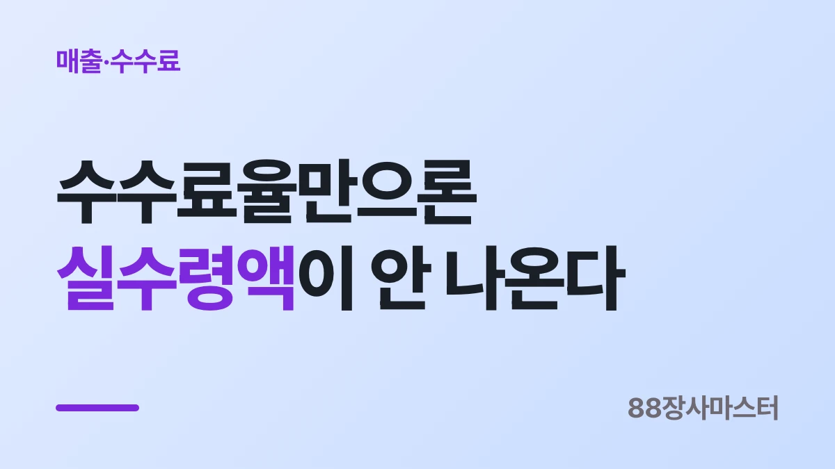 배민·쿠팡이츠 수수료, 주문 한 건으로 따라가 보기