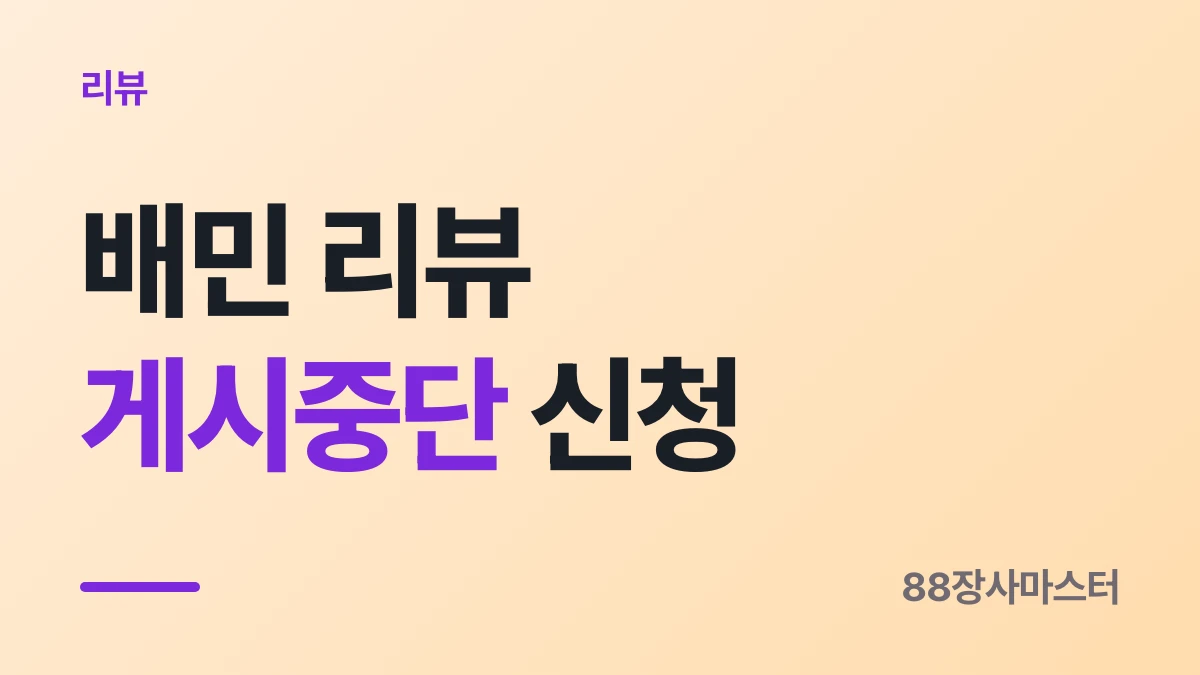 배민 리뷰 게시중단 신청과 이의제기, 복구까지