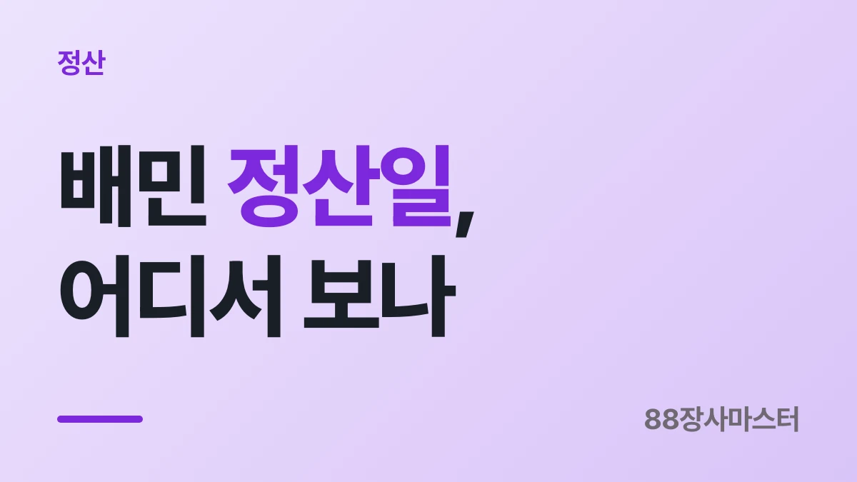 배민 사장님 정산일, 정산내역에서 정확히 보는 법
