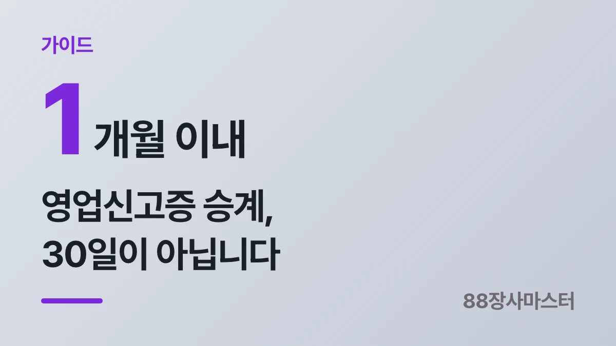 영업신고증 승계 신청 서류와 절차, 1개월 기한까지