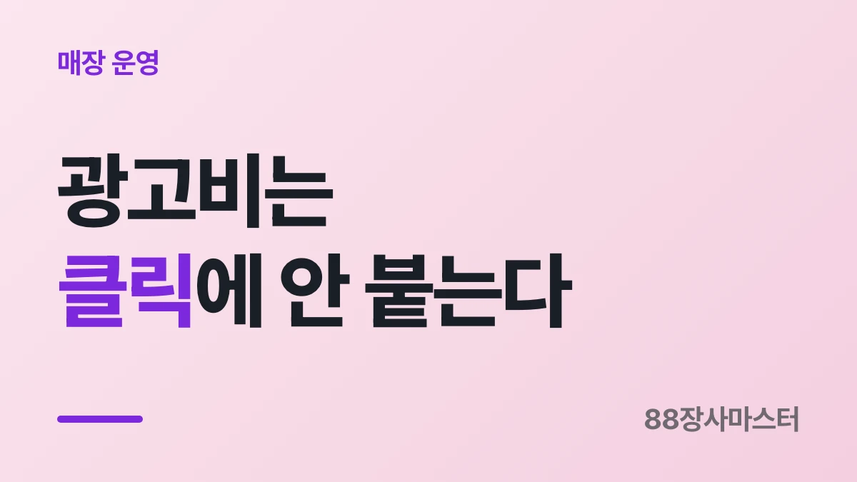 쿠팡이츠 광고비는 클릭에 안 붙습니다 — 주문에만 붙어요
