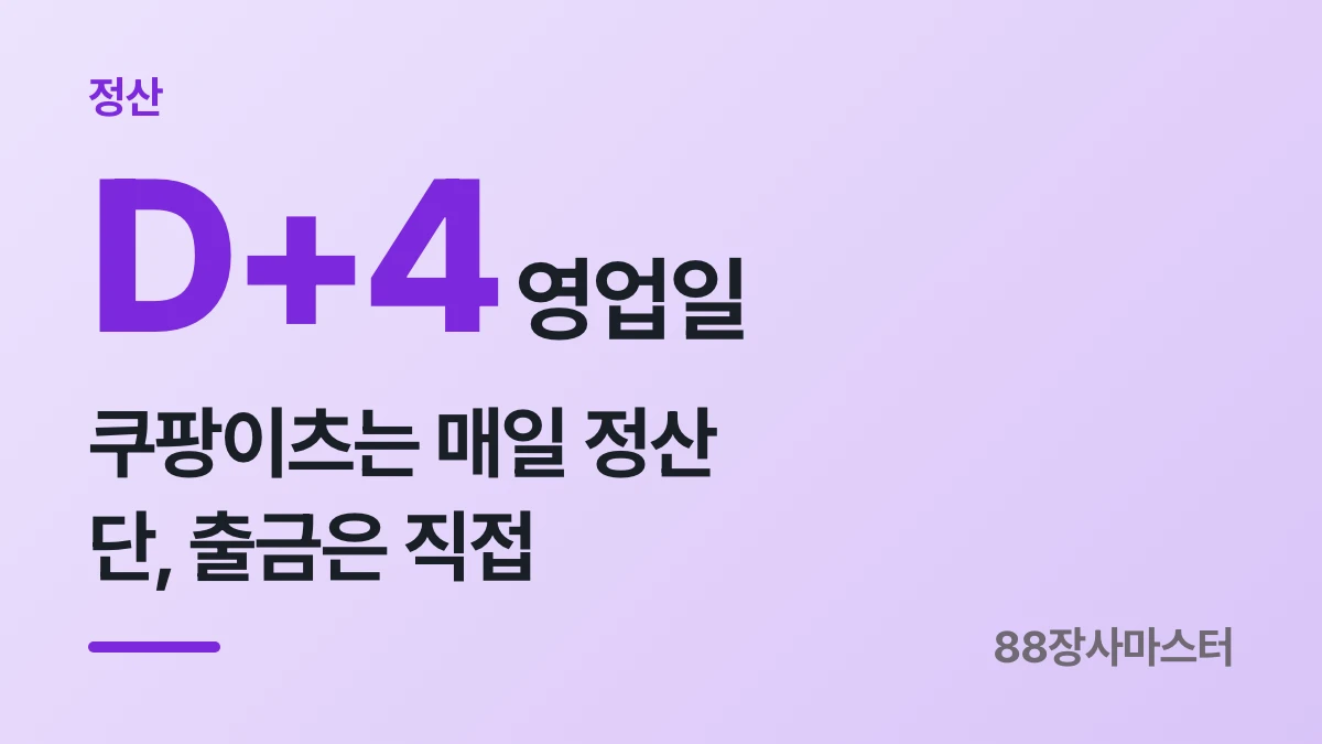 쿠팡이츠 정산일과 출금, 계좌 변경까지