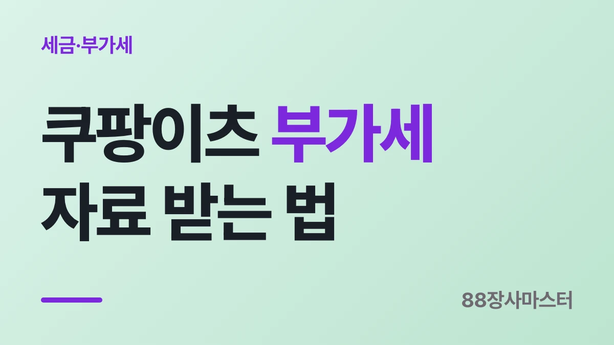 쿠팡이츠 부가세 신고자료와 매입세금계산서 받는 법