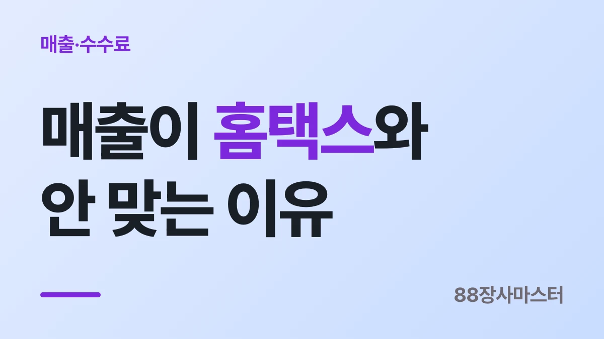 배달앱 매출이 홈택스 숫자와 안 맞는 이유