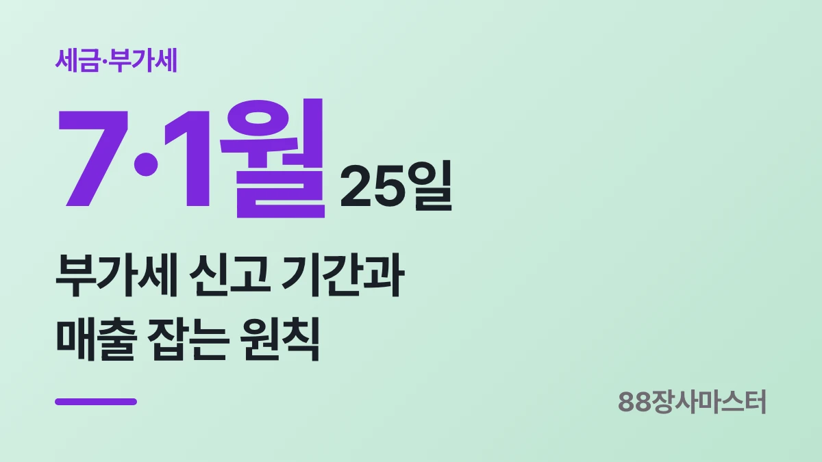 자영업자 부가세 신고 기간과 배달 매출 잡는 원칙