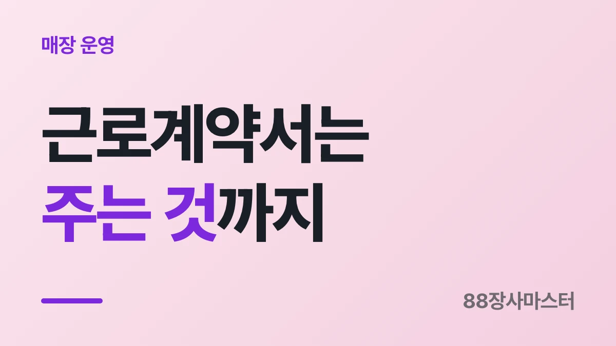 알바 근로계약서, 쓰기만 하면 안 됩니다 — 교부까지가 의무