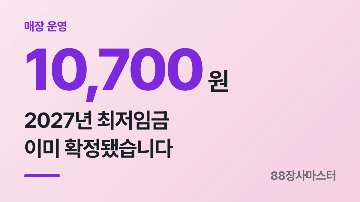 2027년 최저임금 10,700원 확정 — 209시간과 수습 감액까지