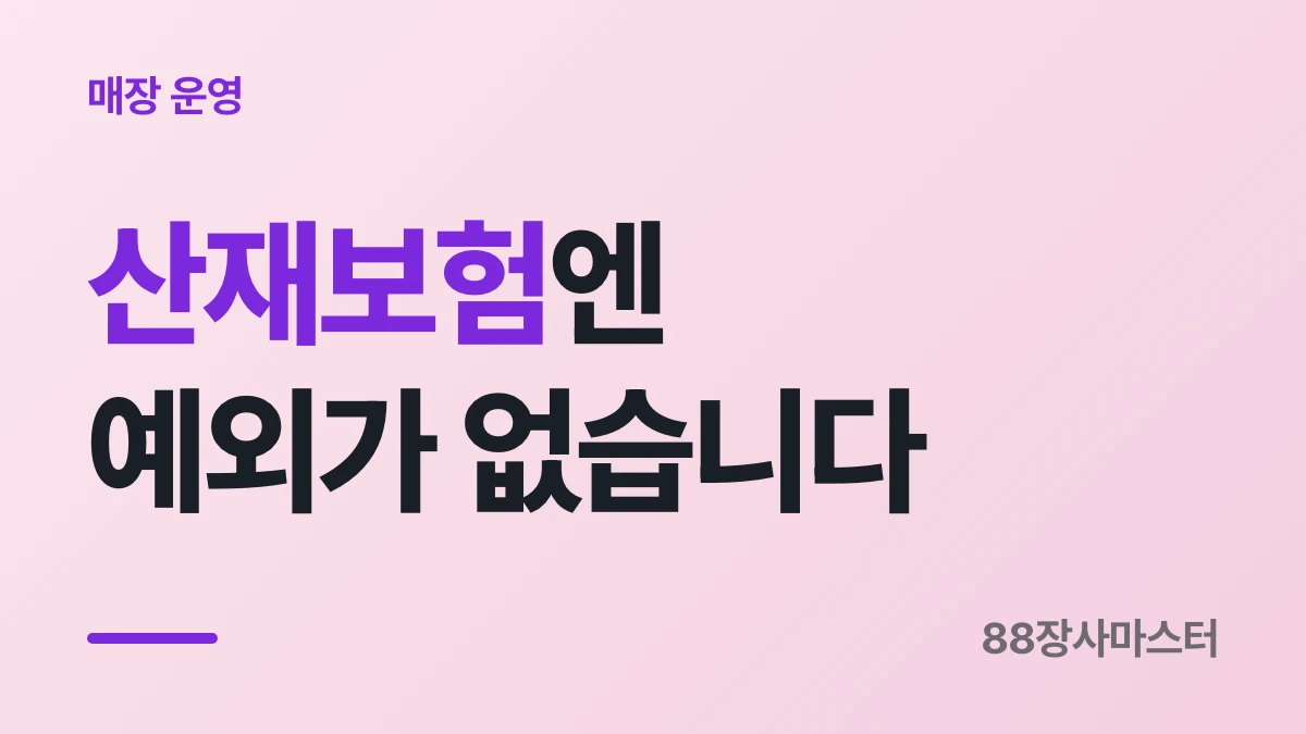 알바 4대보험 가입 기준 — 보험마다 다릅니다
