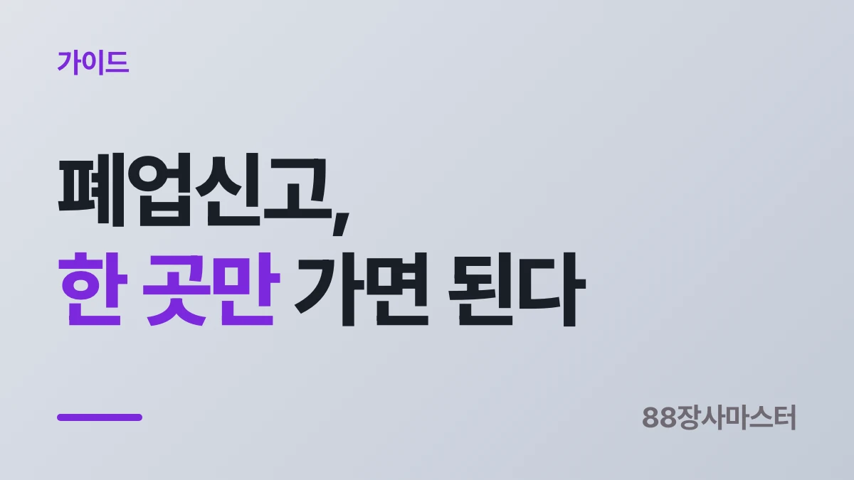 음식점 폐업 신고 절차 — 구청과 세무서, 한 번에 하는 법