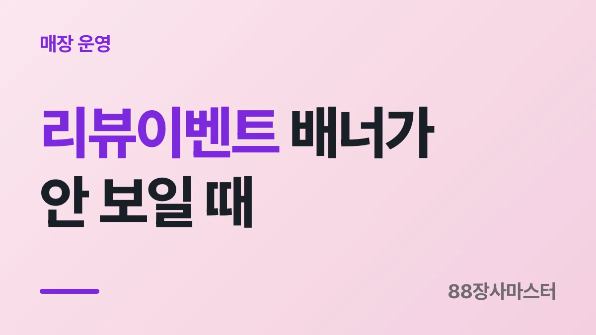 리뷰이벤트 등록하는 법과 배너가 안 보일 때