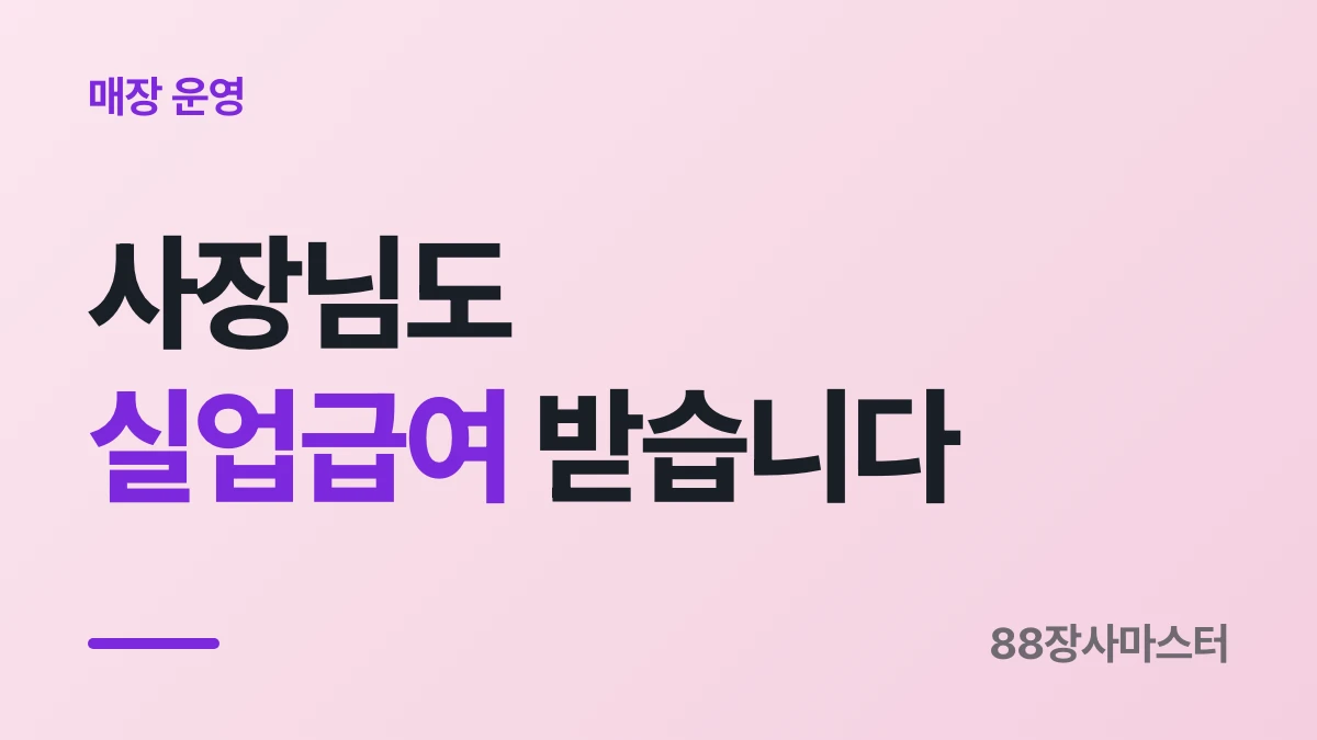 자영업자 고용보험 — 사장님도 실업급여를 받을 수 있습니다