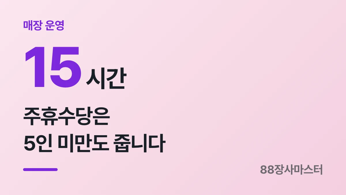 주휴수당 계산법과 지급 조건 — 5인 미만도 줘야 합니다