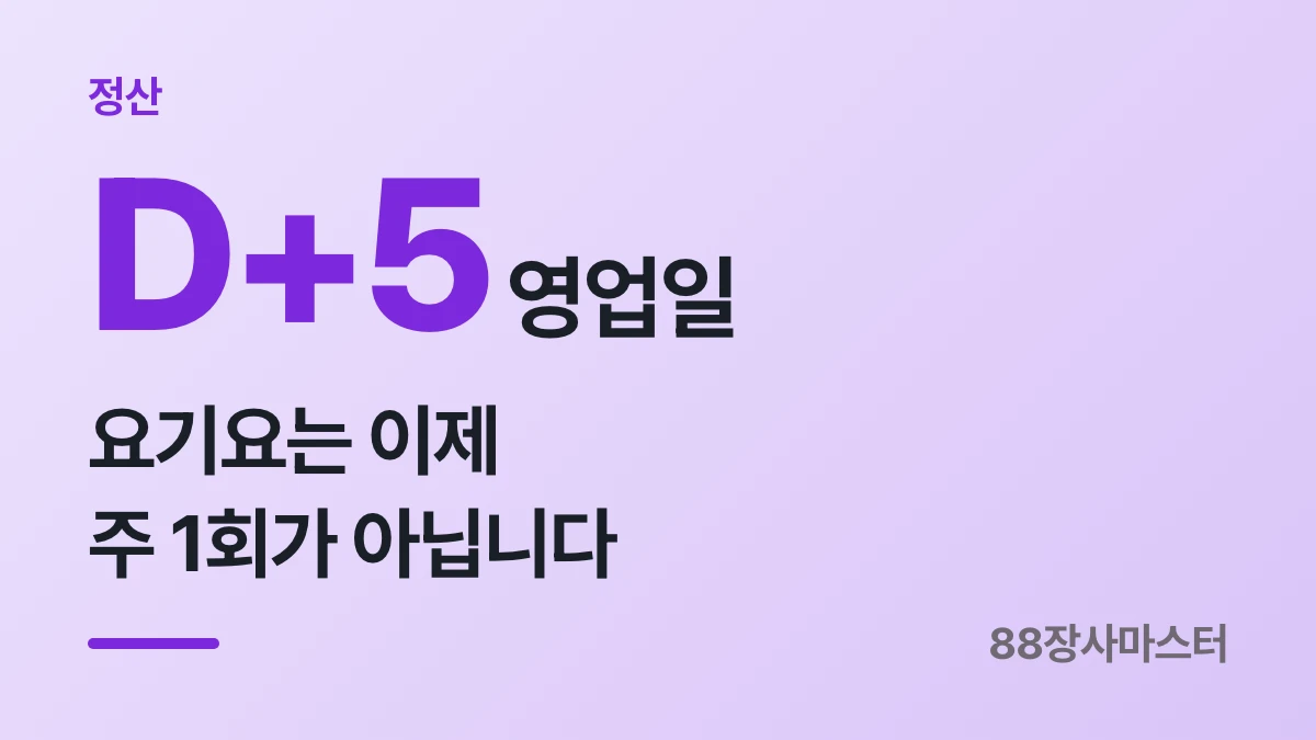 요기요·땡겨요 정산 주기와 계좌 변경