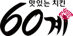 60계치킨