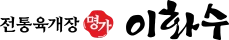 이화수 전통육개장