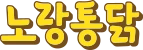 노랑통닭